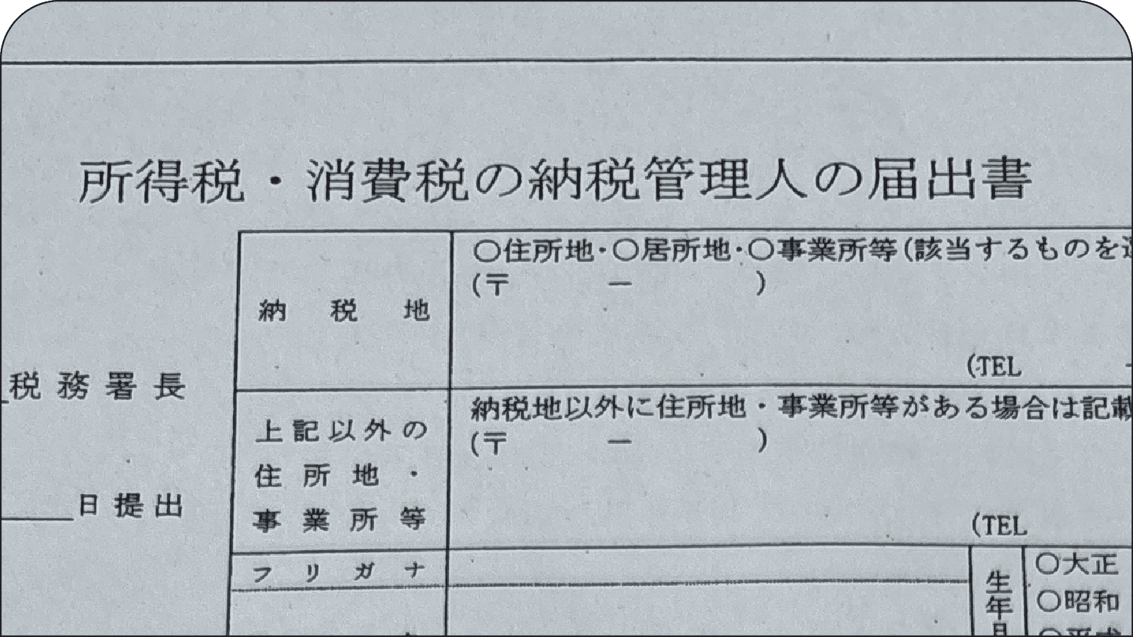 【社会人留学】税務署で「納税管理人の届」を出してきた