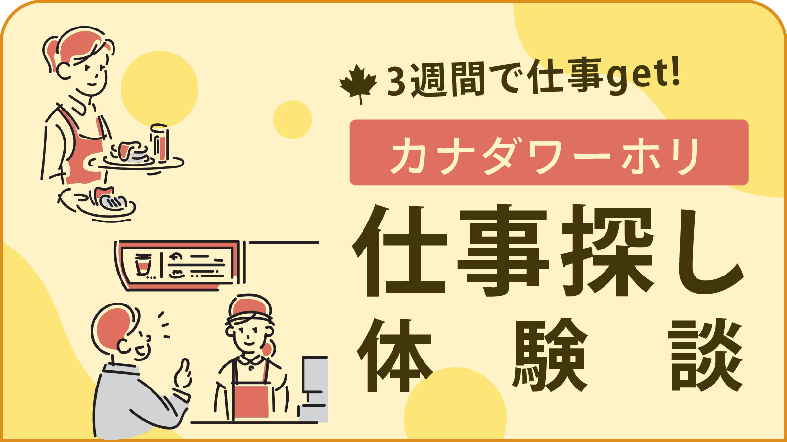 カナダに来て3週間で仕事が決まりました！【仕事探しの振り返り】応募総数◯◯件！