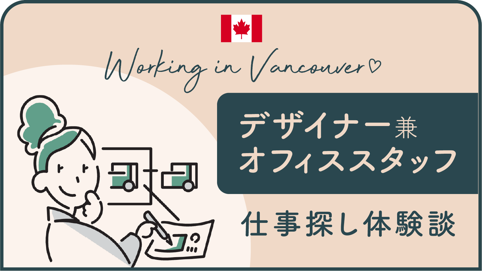 バンクーバーの会社で事務兼デザイナーとして働き始めました【仕事探しの記録 – オフィス業務編 – 】