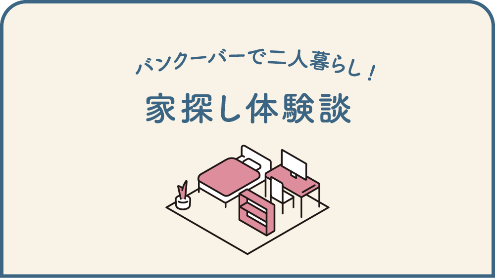 バンクーバーで二人暮らし！家探し体験談◎